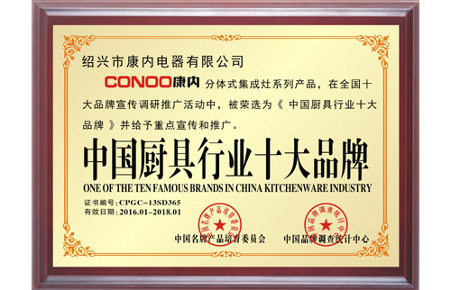 CONOO康内荣获中国厨具行业十大品牌