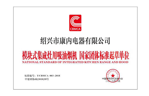 2018年8月康内电器获得“模块式集成灶用吸油烟机国家团体标准起草单位”
