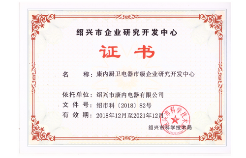 2018年12月 绍兴市科学技术局颁发“绍兴市企业研究开发中心”证书